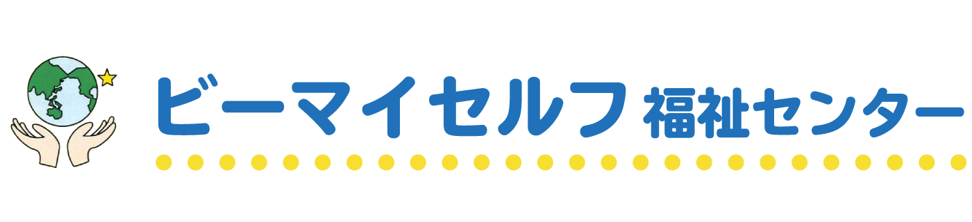 ビーマイセルフ 福祉センター